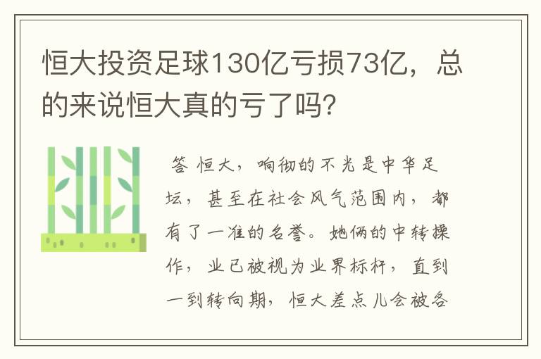 恒大投资足球130亿亏损73亿，总的来说恒大真的亏了吗？