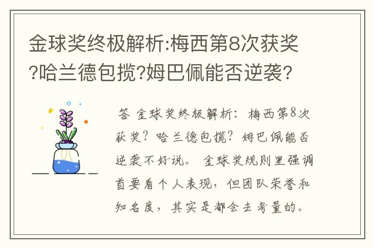 金球奖终极解析:梅西第8次获奖?哈兰德包揽?姆巴佩能否逆袭?