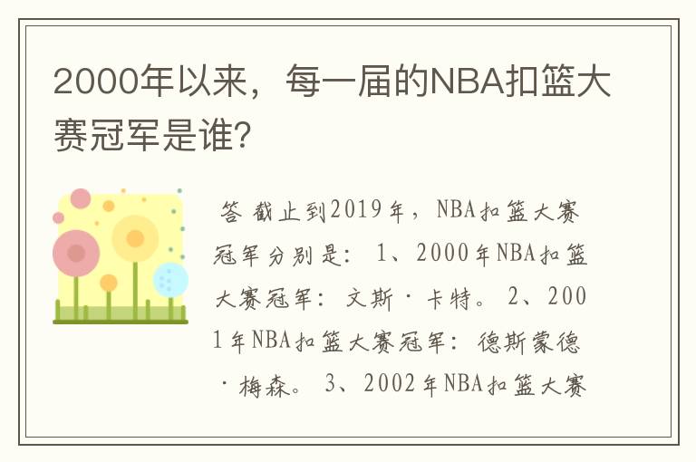 2000年以来，每一届的NBA扣篮大赛冠军是谁？