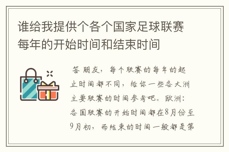 谁给我提供个各个国家足球联赛每年的开始时间和结束时间