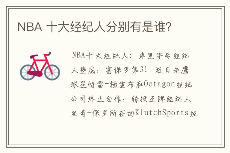 NBA 十大经纪人分别有是谁？