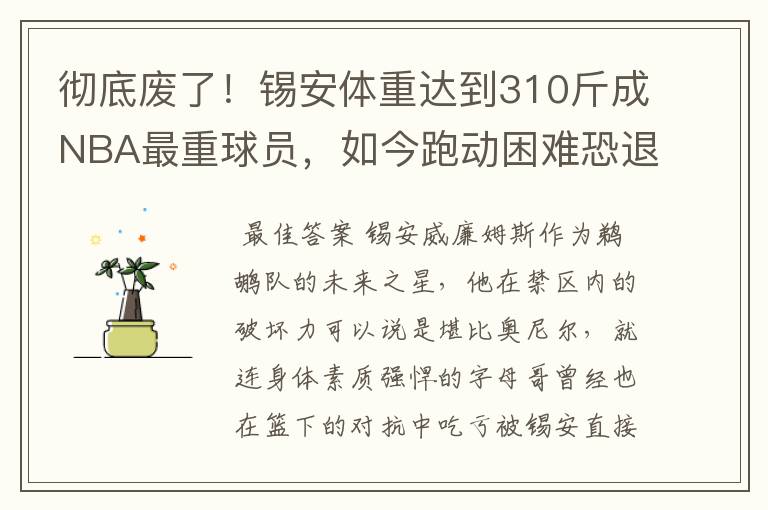 彻底废了！锡安体重达到310斤成NBA最重球员，如今跑动困难恐退役