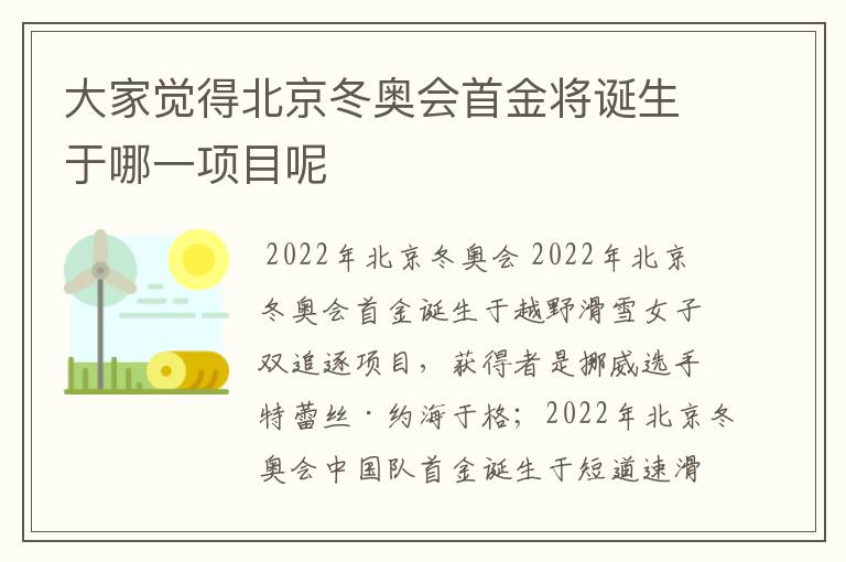 大家觉得北京冬奥会首金将诞生于哪一项目呢