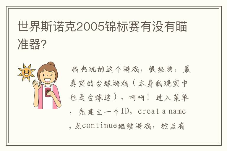 世界斯诺克2005锦标赛有没有瞄准器？