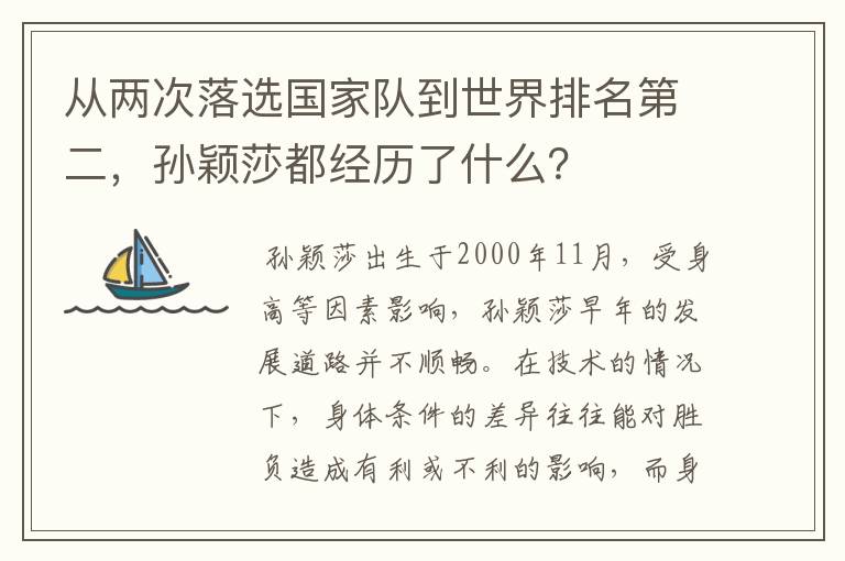 从两次落选国家队到世界排名第二，孙颖莎都经历了什么？