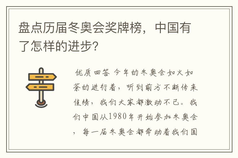 盘点历届冬奥会奖牌榜，中国有了怎样的进步？