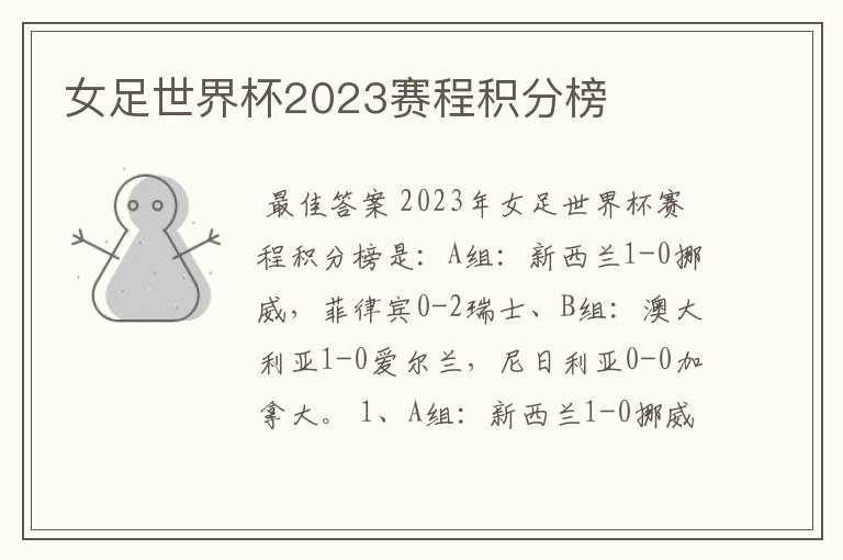 女足世界杯2023赛程积分榜