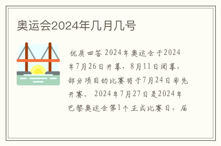 奥运会2024年几月几号