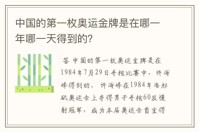 中国的第一枚奥运金牌是在哪一年哪一天得到的？