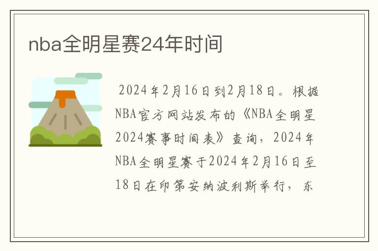 nba全明星赛24年时间