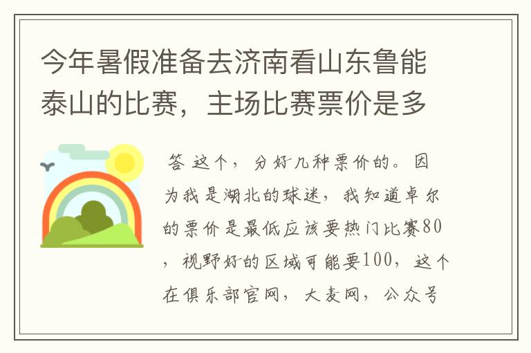 今年暑假准备去济南看山东鲁能泰山的比赛，主场比赛票价是多少？