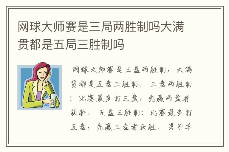 网球大师赛是三局两胜制吗大满贯都是五局三胜制吗