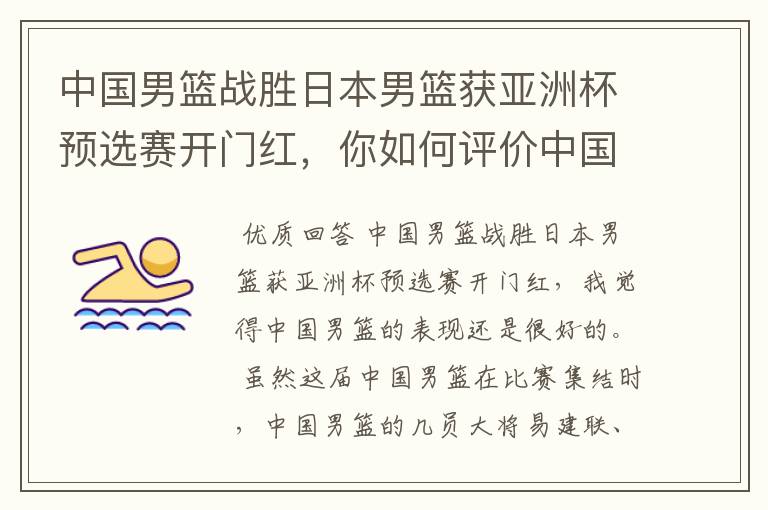 中国男篮战胜日本男篮获亚洲杯预选赛开门红，你如何评价中国男篮的表现？