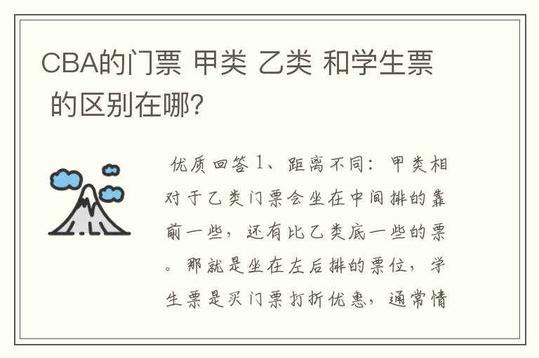 CBA的门票 甲类 乙类 和学生票 的区别在哪？