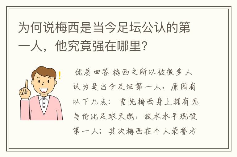 为何说梅西是当今足坛公认的第一人，他究竟强在哪里？