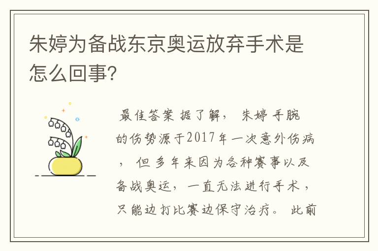 朱婷为备战东京奥运放弃手术是怎么回事？