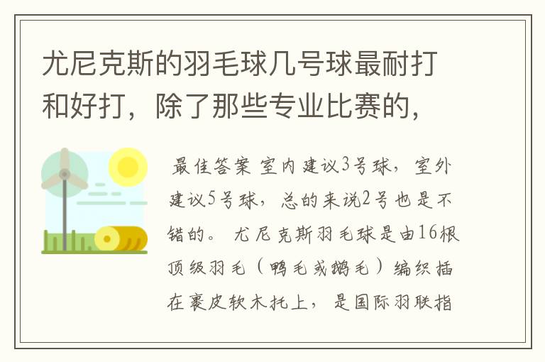 尤尼克斯的羽毛球几号球最耐打和好打，除了那些专业比赛的，业余里面几号球好打，求推荐