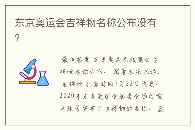 东京奥运会吉祥物名称公布没有？