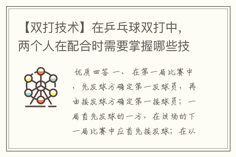 【双打技术】在乒乓球双打中，两个人在配合时需要掌握哪些技巧？两人打球的先后、步伐的配