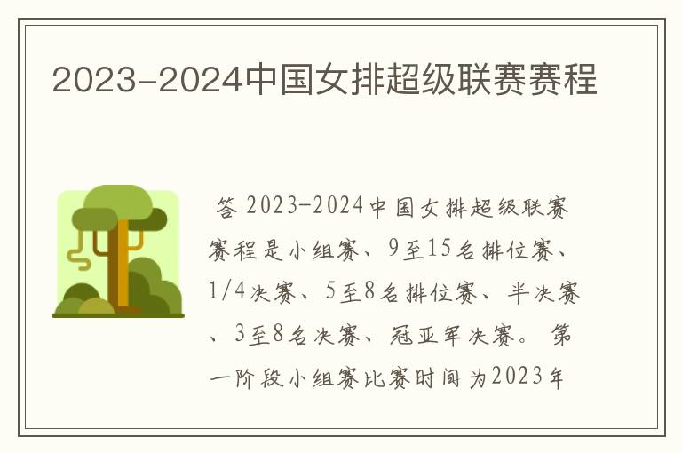 2023-2024中国女排超级联赛赛程