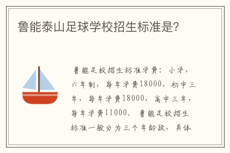 鲁能泰山足球学校招生标准是？