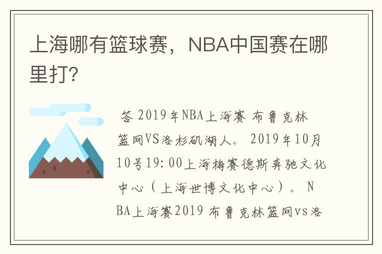 上海哪有篮球赛，NBA中国赛在哪里打？