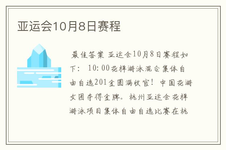 亚运会10月8日赛程