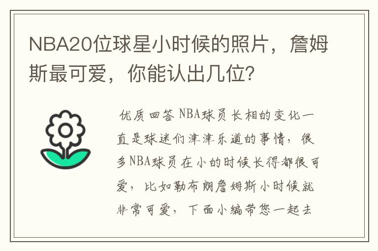 NBA20位球星小时候的照片，詹姆斯最可爱，你能认出几位？