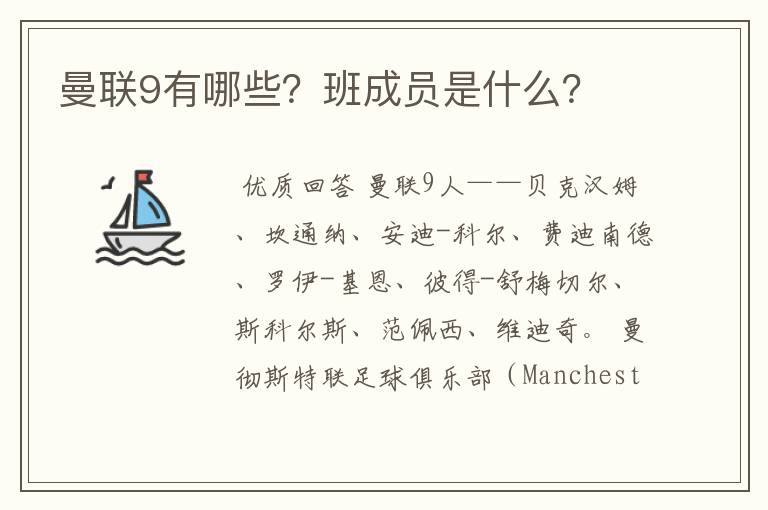 曼联9有哪些？班成员是什么？