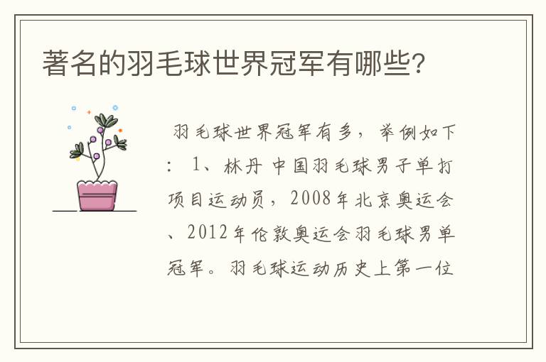 著名的羽毛球世界冠军有哪些?