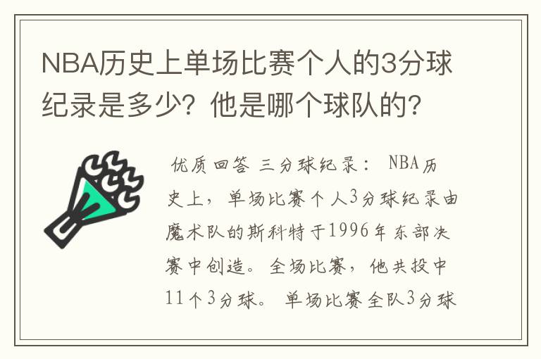 NBA历史上单场比赛个人的3分球纪录是多少？他是哪个球队的?