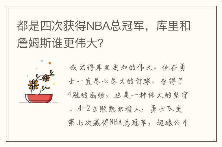 都是四次获得NBA总冠军，库里和詹姆斯谁更伟大？