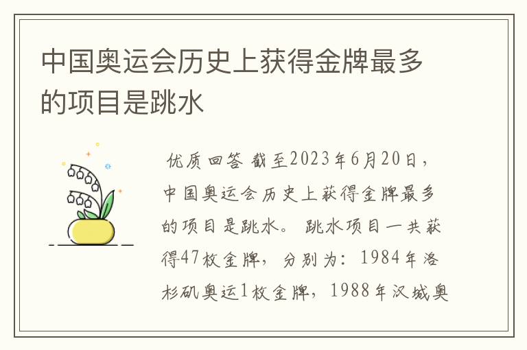 中国奥运会历史上获得金牌最多的项目是跳水