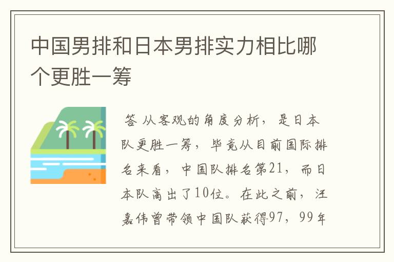 中国男排和日本男排实力相比哪个更胜一筹