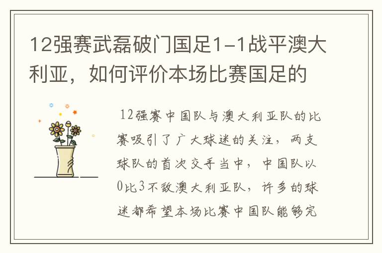 12强赛武磊破门国足1-1战平澳大利亚，如何评价本场比赛国足的表现？