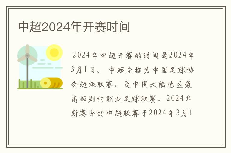 中超2024年开赛时间