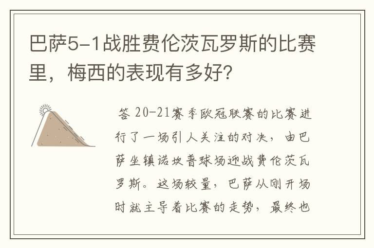 巴萨5-1战胜费伦茨瓦罗斯的比赛里，梅西的表现有多好？