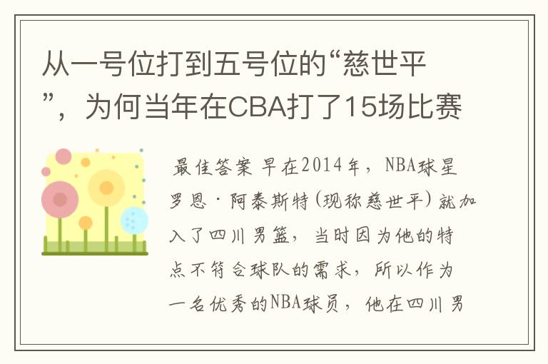 从一号位打到五号位的“慈世平”，为何当年在CBA打了15场比赛就被裁了？