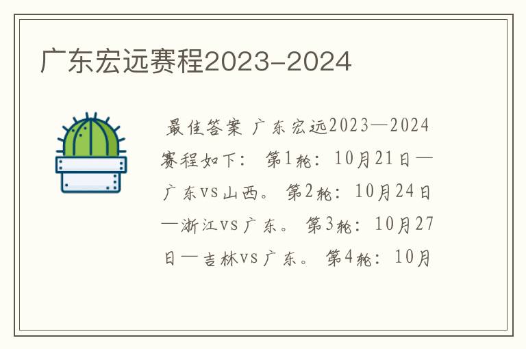 广东宏远赛程2023-2024