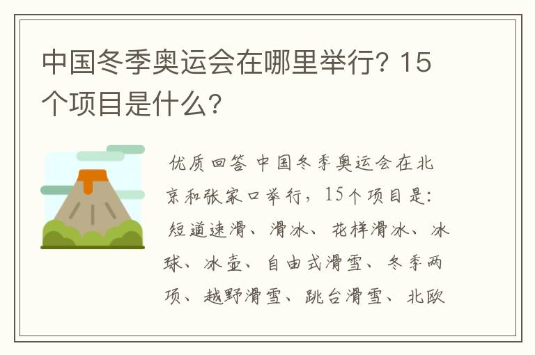 中国冬季奥运会在哪里举行? 15个项目是什么?