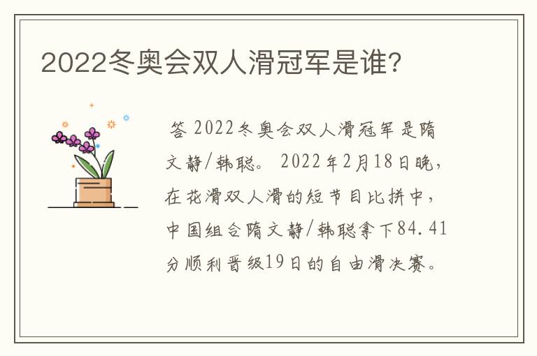 2022冬奥会双人滑冠军是谁?