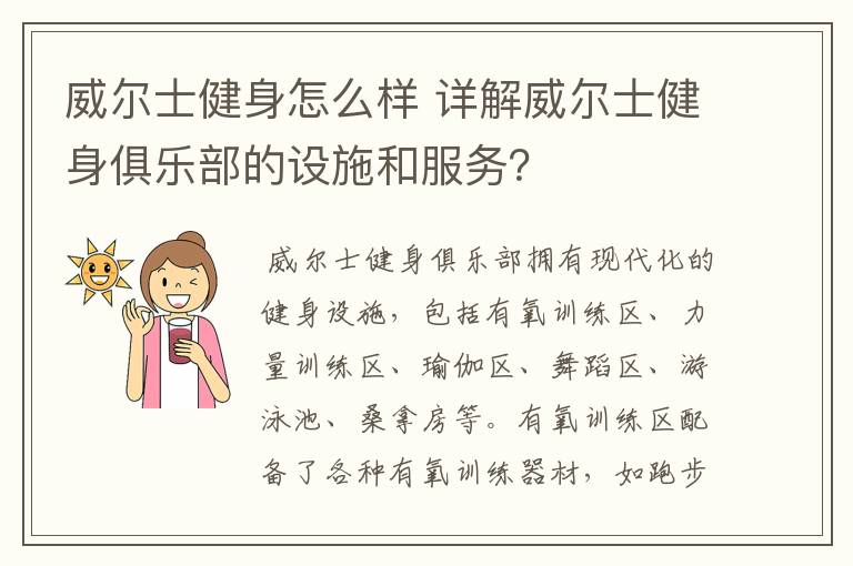 威尔士健身怎么样 详解威尔士健身俱乐部的设施和服务？