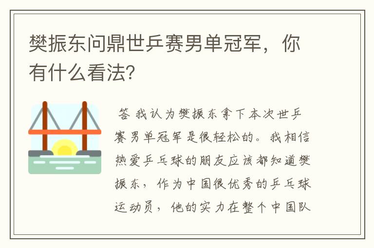 樊振东问鼎世乒赛男单冠军，你有什么看法？