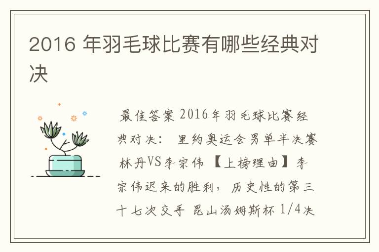 2016 年羽毛球比赛有哪些经典对决