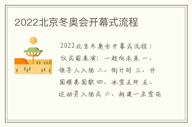 2022北京冬奥会开幕式流程