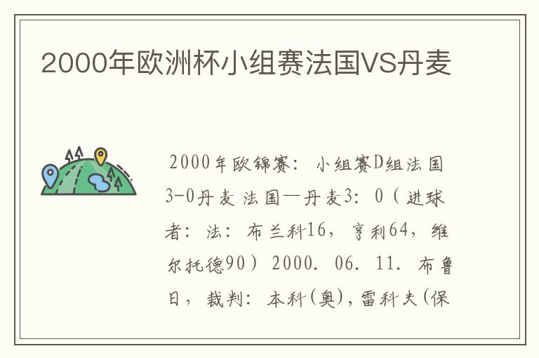 2000年欧洲杯小组赛法国VS丹麦