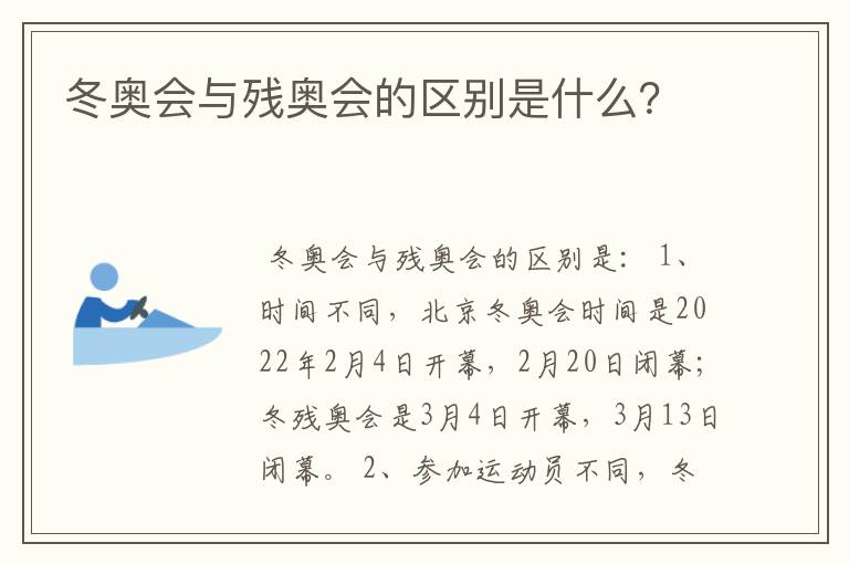 冬奥会与残奥会的区别是什么？