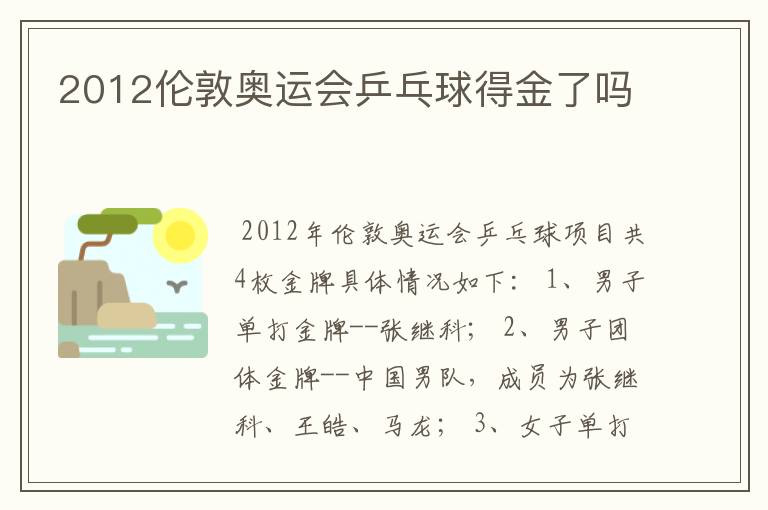 2012伦敦奥运会乒乓球得金了吗