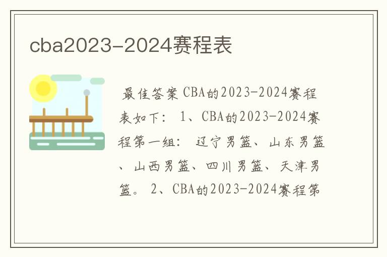 cba2023-2024赛程表