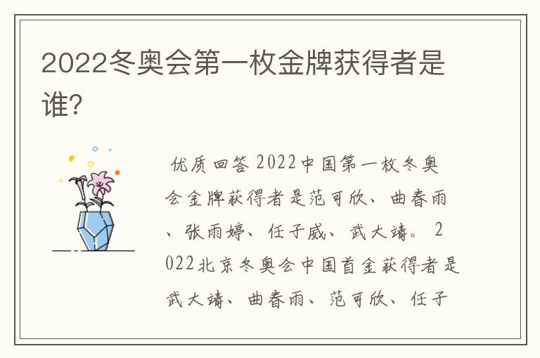 2022冬奥会第一枚金牌获得者是谁？